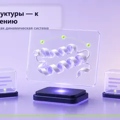 Светлая научная иллюстрация белковой формы, из которой расходятся линии взаимодействий и молекулярных связей.